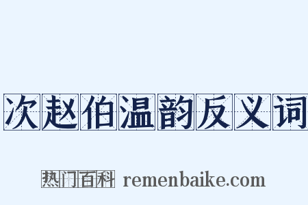次赵伯温韵反义词是什么意思的图片